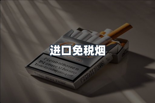 进口免税烟